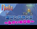 【ゆっくり実況・Noita】#4 初めてのロングラン！！～多形は○ね～