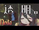 反面教師のnoita_見えるってのは辛いな、ミナ…。だから透明化しちゃおうの回【中国うさぎ実況】