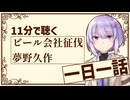 【名作短編】ビール会社征伐/夢野久作【小説朗読】