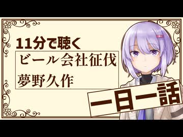 【名作短編】ビール会社征伐/夢野久作【小説朗読】