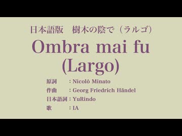 樹木の陰で（ラルゴ） Ombra mai fu (Largo) 日本語訳詞 【IA】