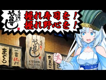 食の軍師 WhiteCul明　寿司と野心を握れ！や台ずし激闘編