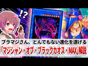 【遊戯王解説】マジシャン・オブ・ブラックカオス・MAX