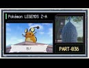 ◆ポケモンレジェンズZ-A　実況プレイ◆part36