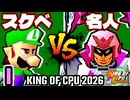 【KING OF CPU 2026】最果てのスケベ心 vs 行ったり来たりする名人 | I-4【64スマブラCPUトナメ実況】