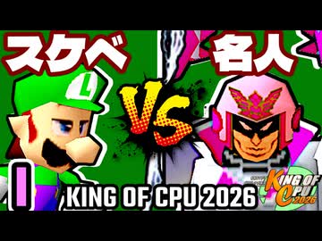 【KING OF CPU 2026】最果てのスケベ心 vs 行ったり来たりする名人 | I-4【64スマブラCPUトナメ実況】