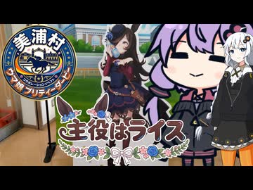 美浦村ウマ娘コラボ復活！出迎える黒い刺客！11人目の戦士はお米だ！美浦トレセンのもとへ!!【VOICEROID旅行】