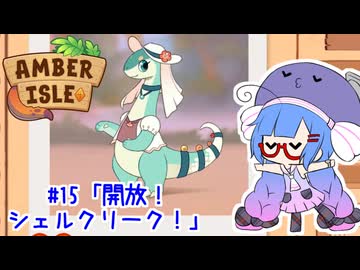 【Amber isle】ウナ店主の琥珀島生活Part15「開放！シェルクリーク！」【音街ウナ実況】