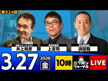 ニッポンジャーナル 上念司/井上和彦/浜田聡