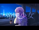 【初投稿】【活動1周年記念】活動1周年記念に「帝国少女/R Sounds Design」歌ってみた！