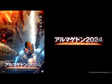 【予告編】アルマゲドン2024