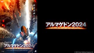 【予告編】アルマゲドン2024