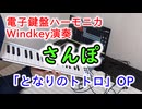 さんぽ【電子鍵盤ハーモニカWindkey演奏】となりのトトロ OP