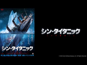 【予告編】シン・タイタニック