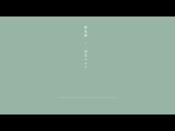 催花雨／詩音楽団 feat. 詩音マコト