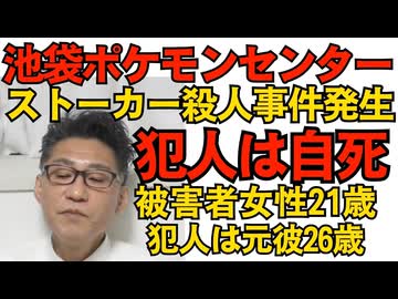 ストーカー殺人事件発生 現場は池袋サンシャインシティ内ポケモンセンター 犯人は自分で首を刺し自死／特定技能在留制度2号が半年で2.6倍に急増 無期限・人数上限無しで実質青天井260327