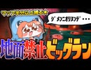 【ゆっくり実況】マップの８割使用禁止！地面禁止縛りでゴンズイビッグランをしたら予想外の結果に…【サーモンランNEXTWAVE/スプラトゥーン3】