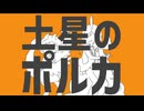 【UTAUカバー】土星のポルカ【Memento Fluorite】