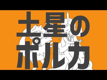 【UTAUカバー】土星のポルカ【Memento Fluorite】