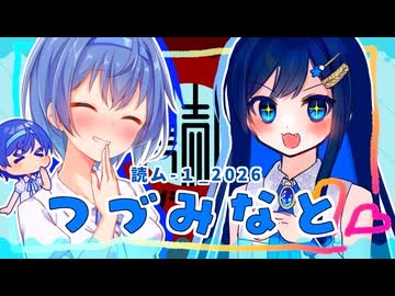 【読ム-１_2026】つづみ「下駄箱にお手紙が入っている事から始まる青春物語はどうかしら？」【CeVIO漫才】