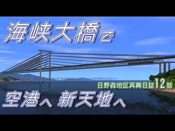 【A列車で行こう9】日野森地区再興日誌 12話 海峡大橋で空港へ新天地へ