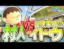 【実況】村人 vs イトウ【あつまれ どうぶつの森】