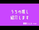 【MV】うちの推し紹介します ～新島らんぷver. その2～ / 歌：Alajima・野ばらあを【音源・動画素材は概要欄から】#うちの推し紹介します