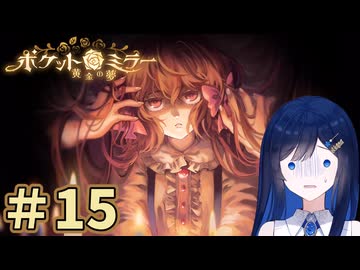 ヌヌバミラー～青春の夢 ＃15【ポケットミラー～黄金の夢】【CeVIO実況】【VOICE VOX実況】【ホラーゲーム実況】