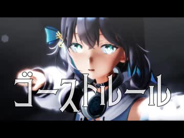 【MMD】ゴーストルール【宮舞モカ】