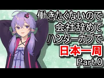 【VOICEROID車載】働きたくないので会社辞めてハンターカブで日本一周 Part0【準備編】