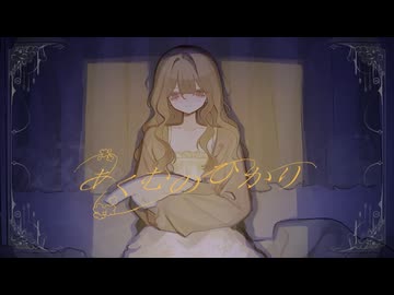 あくむのひかり　歌ってみた【瀬那ふゅう】