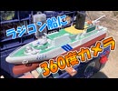 ラジコン船に360度カメラを積んだら座礁したのでレスキューする動画