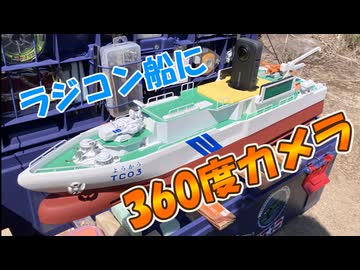 ラジコン船に360度カメラを積んだら座礁したのでレスキューする動画
