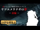 【新クトゥルフ神話TRPG】京大生な奴らが挑む『ヤツユメウナギの夢』前編【実卓リプレイ】