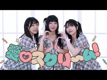 【 小舞 × Momoko × 沙奈】愛♡スクリ～ム！/AiScReam 【踊ってみた】