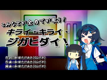 【CeVIOAI_カバー】「キライ・キライ・ジガヒダイ！（1番のみ）」【ふたばこみなと】