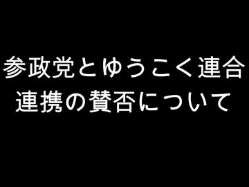 参政党とゆうこく連合　連携の賛否について