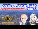ETS2 ノルディックホライズンその２ [VOICEROID実況] ユーロトラックシミュレーター２