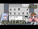 琴葉姉妹と【名探偵コナン_疑惑の豪華列車】＃10　ロマンス編４