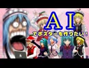 【東方MMD】AIでポスターを作りたい！