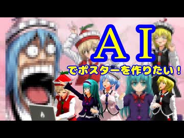 【東方MMD】AIでポスターを作りたい！