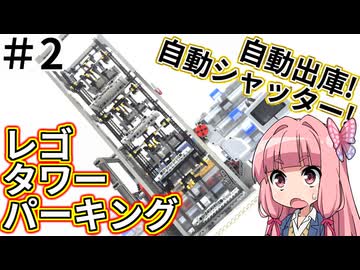 【LEGO】レゴで全自動タワーパーキングを作る第二話【琴葉茜】