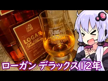 【ローガン デラックス12年】ゆかりのふらっと隠れ家 第２期 ♭617【We♡ウイスキー2026】