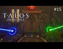 【実況】 文系女子の再び挑むパズルゲー part.15【The Talos Principle2】