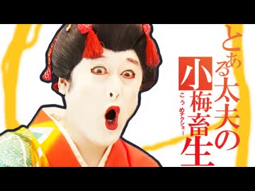 only my コウメ太夫