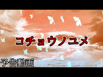 予告動画　コチョウノユメ【ソフトウェアトーク劇場】