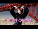 【あづの】キャットラビング【踊ってみた】