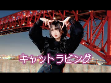 【あづの】キャットラビング【踊ってみた】