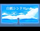 Wame - 白紙シンドローム feat. 重音テト