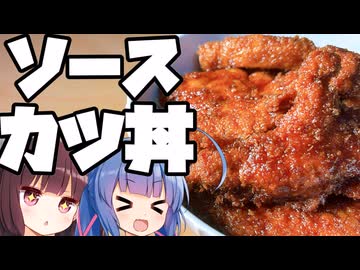 【料理】取り調べ室で出ない方のカツ丼を作りたいウナきり【VOICEROIDキッチン】
